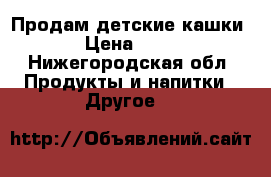 Продам детские кашки › Цена ­ 50 - Нижегородская обл. Продукты и напитки » Другое   